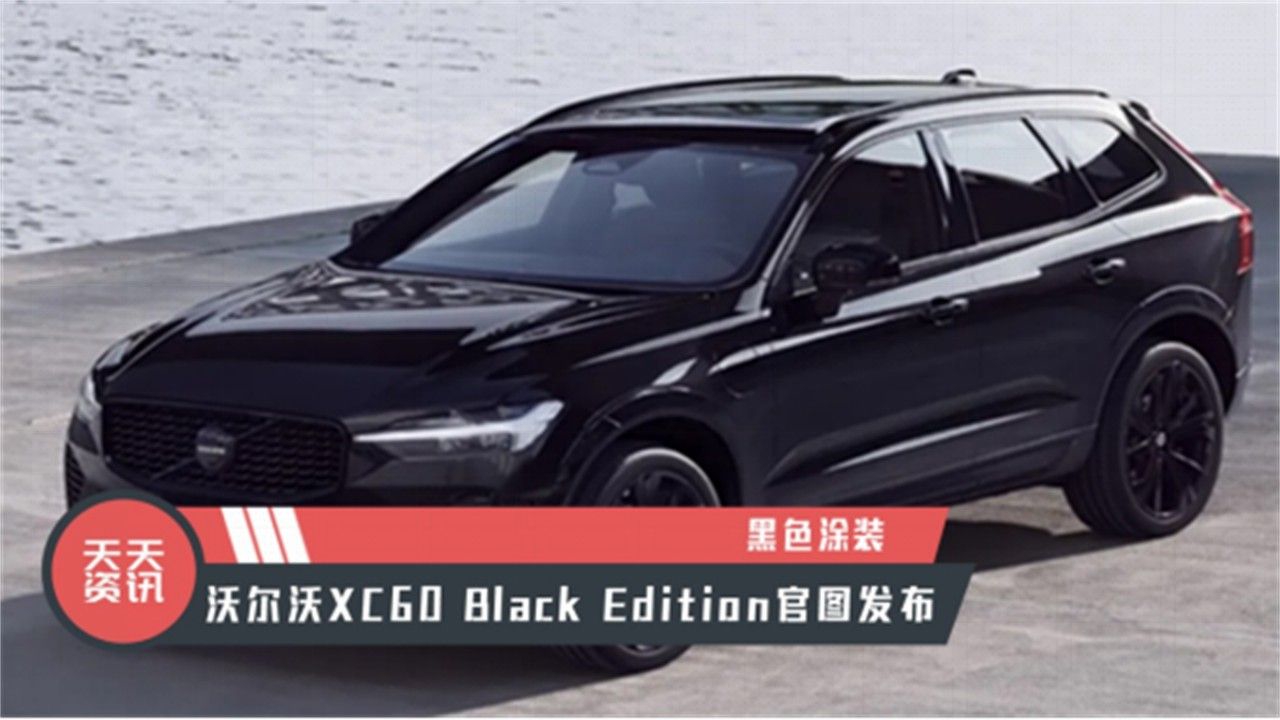 【天天资讯】黑色涂装，沃尔沃XC60 Black Edition官图发布