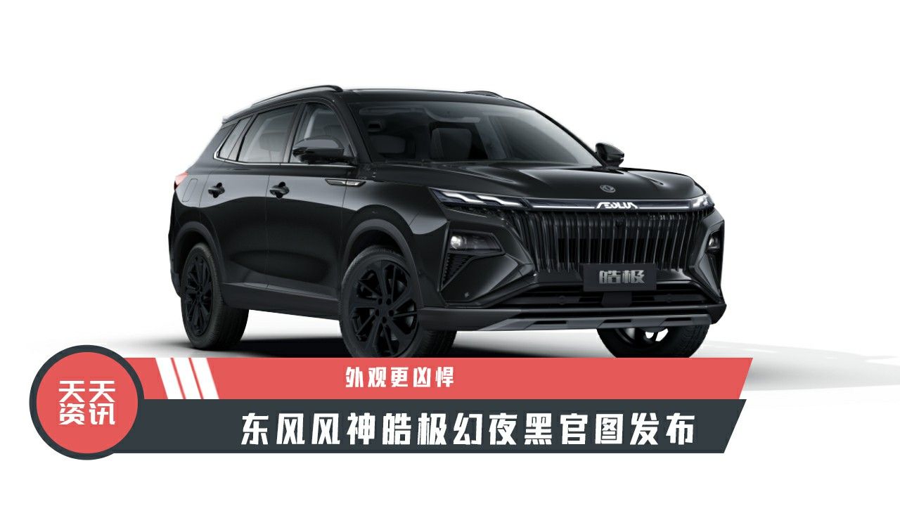 【天天资讯】外观更凶悍，东风风神皓极幻夜黑官图发布