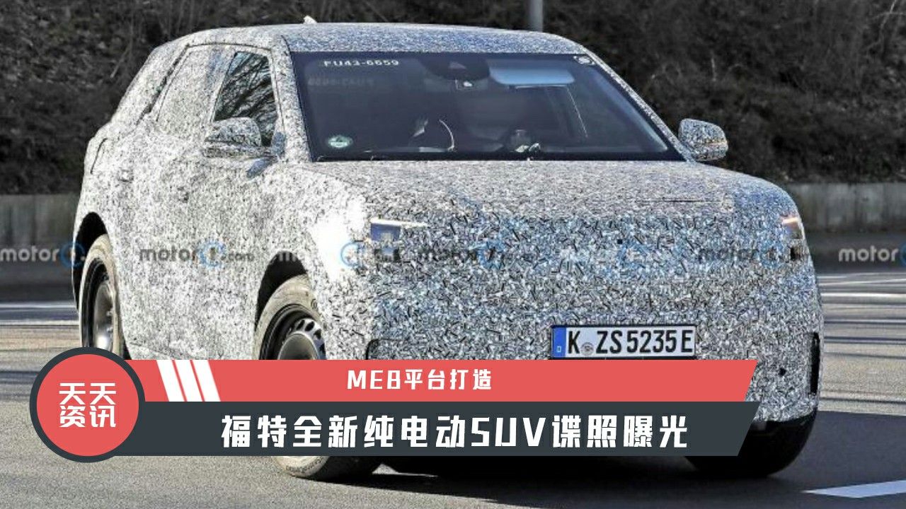 【天天资讯】MEB平台打造，福特全新纯电动SUV谍照曝光