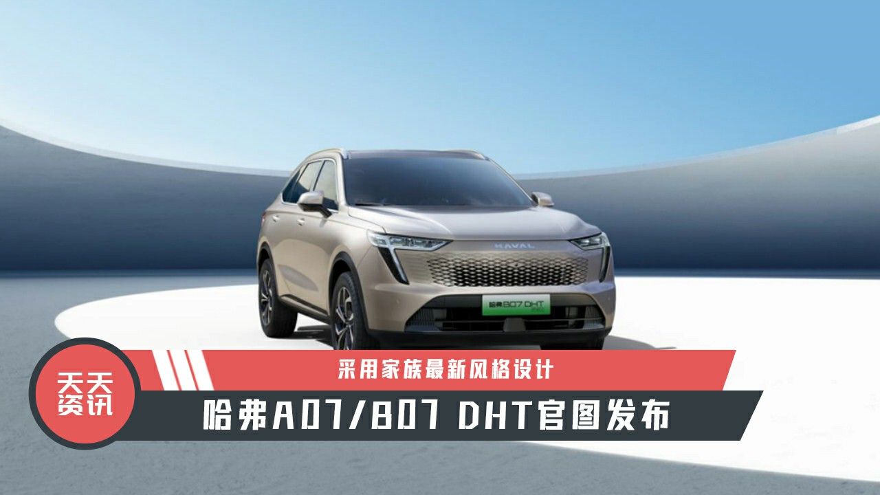 【天天资讯】采用家族最新风格设计，哈弗A07/B07 DHT官图发布