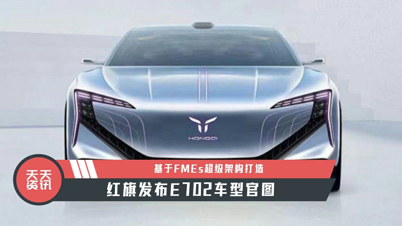 【天天资讯】基于FMEs超级架构打造，红旗发布E702车型官图