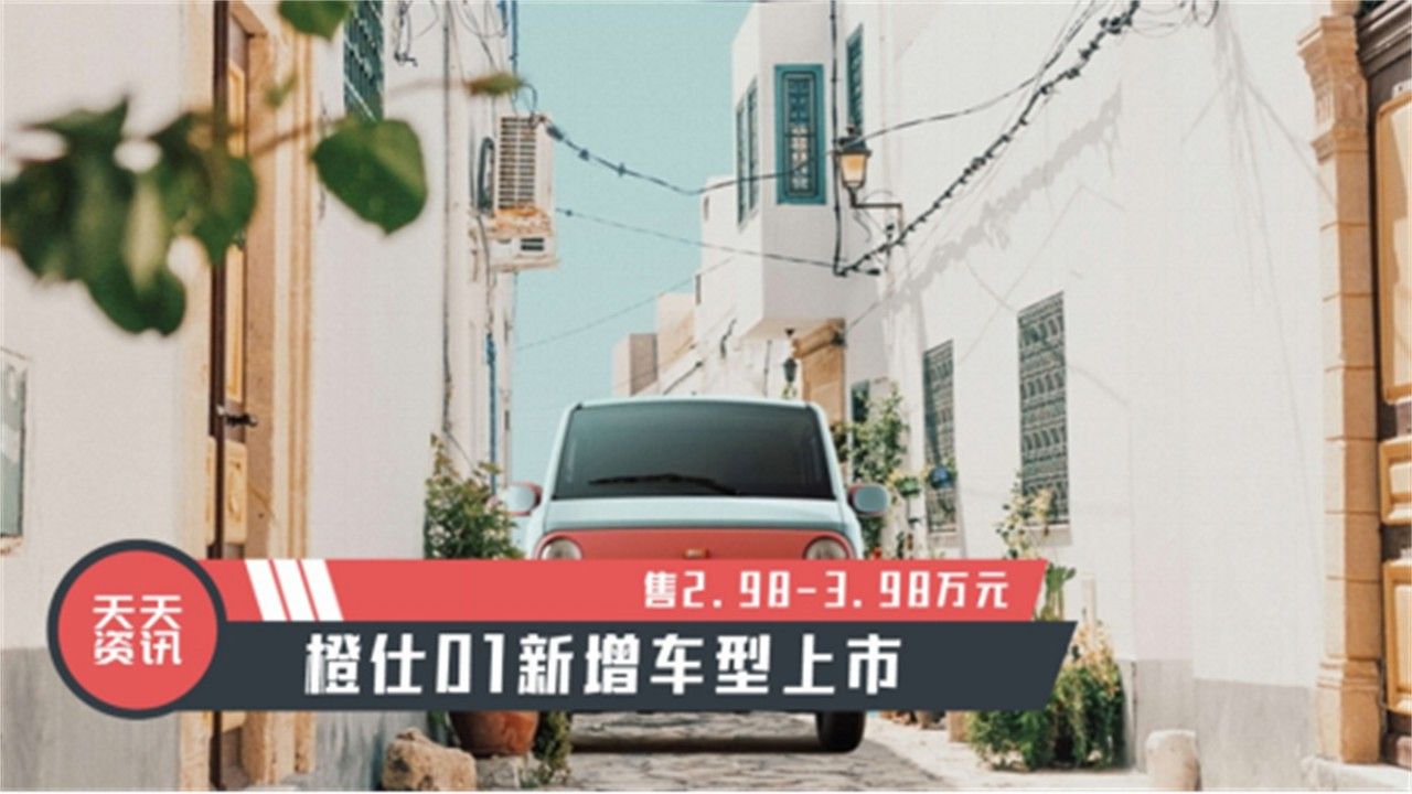 【天天资讯】售2.98-3.98万元，橙仕01新增车型上市