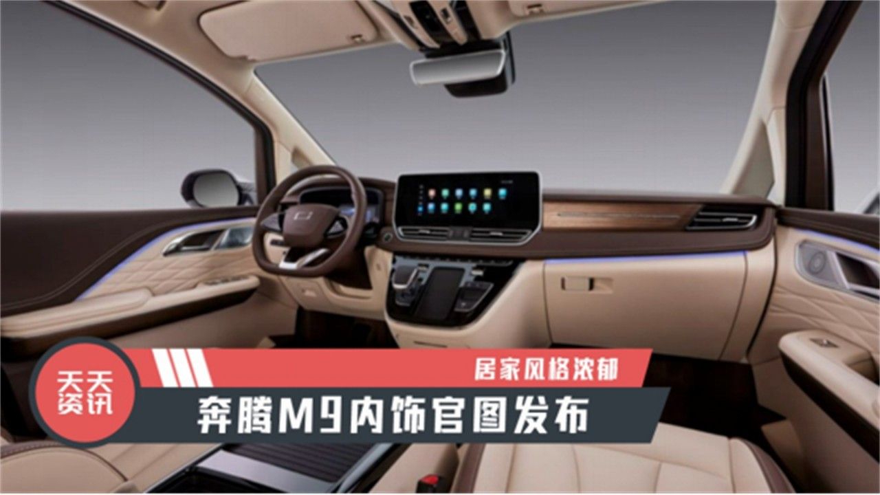 【天天资讯】居家风格浓郁，奔腾M9内饰官图发布
