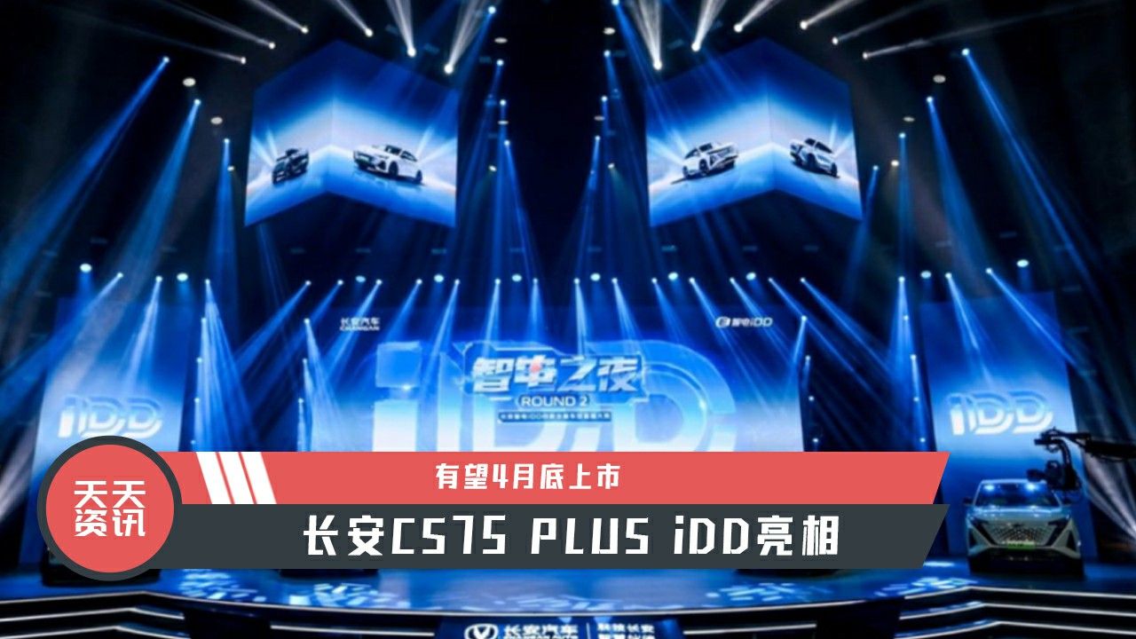 【天天资讯】有望4月底上市，长安CS75 PLUS iDD亮相