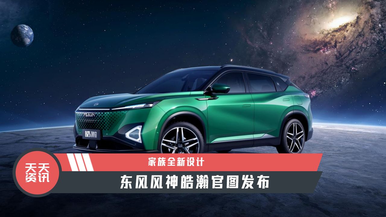 【天天资讯】家族全新设计，东风风神皓瀚官图发布