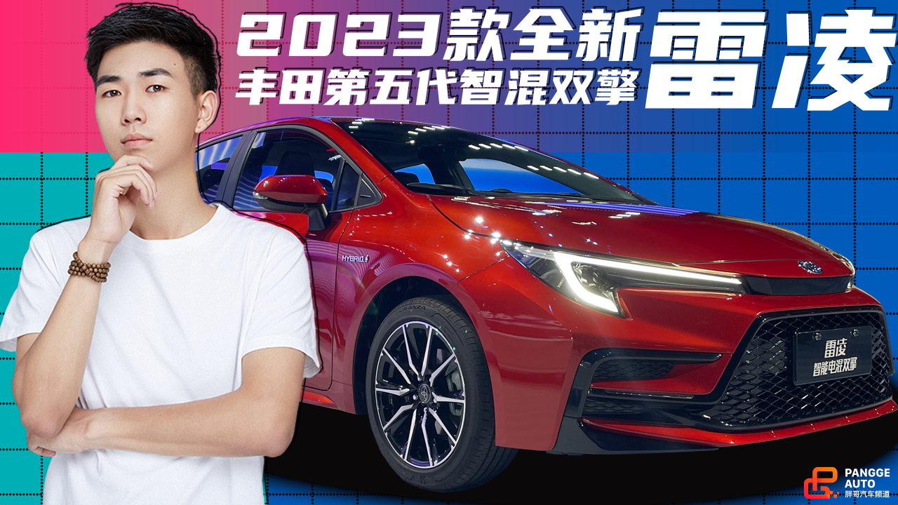 首搭丰田第五代智混双擎，2023款全新雷凌来了！