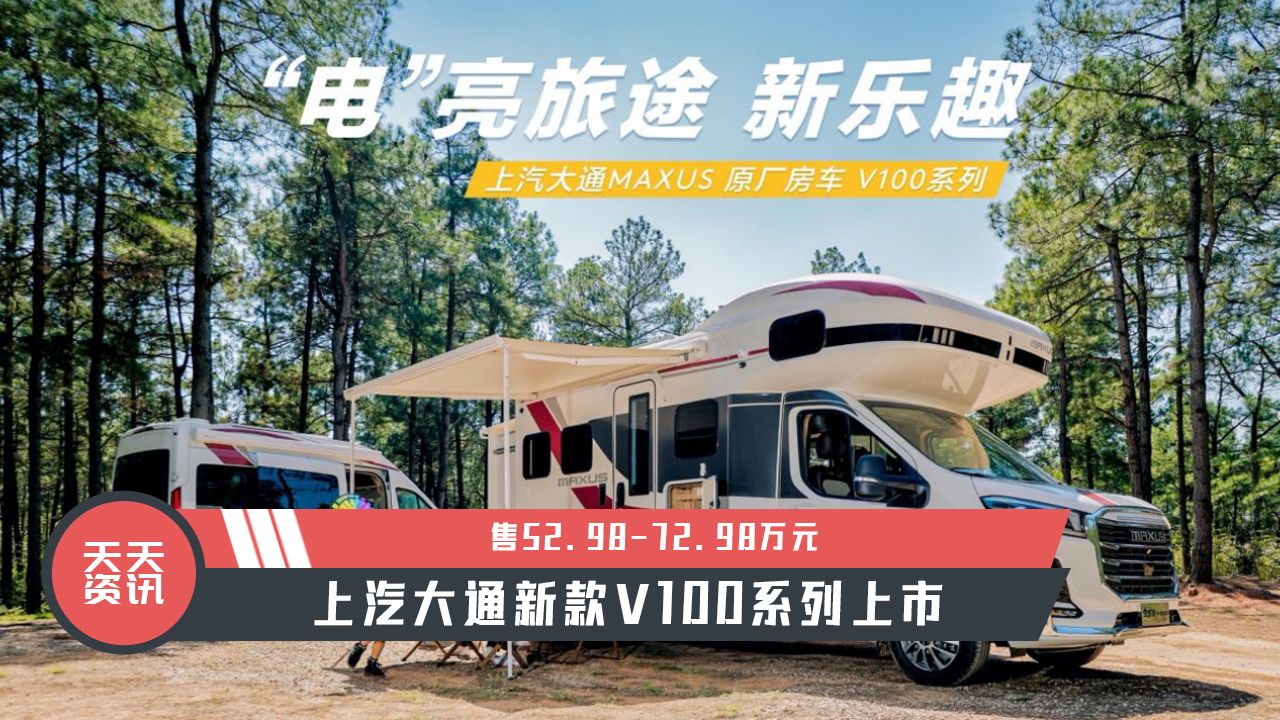 【天天资讯】售52.98-72.98万元，上汽大通新款V100系列上市