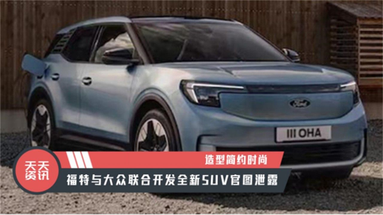 【天天资讯】造型简约时尚，福特与大众联合开发全新SUV官图泄露