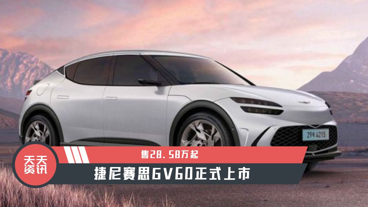 【天天资讯】售28.58万起，捷尼赛思GV60正式上市