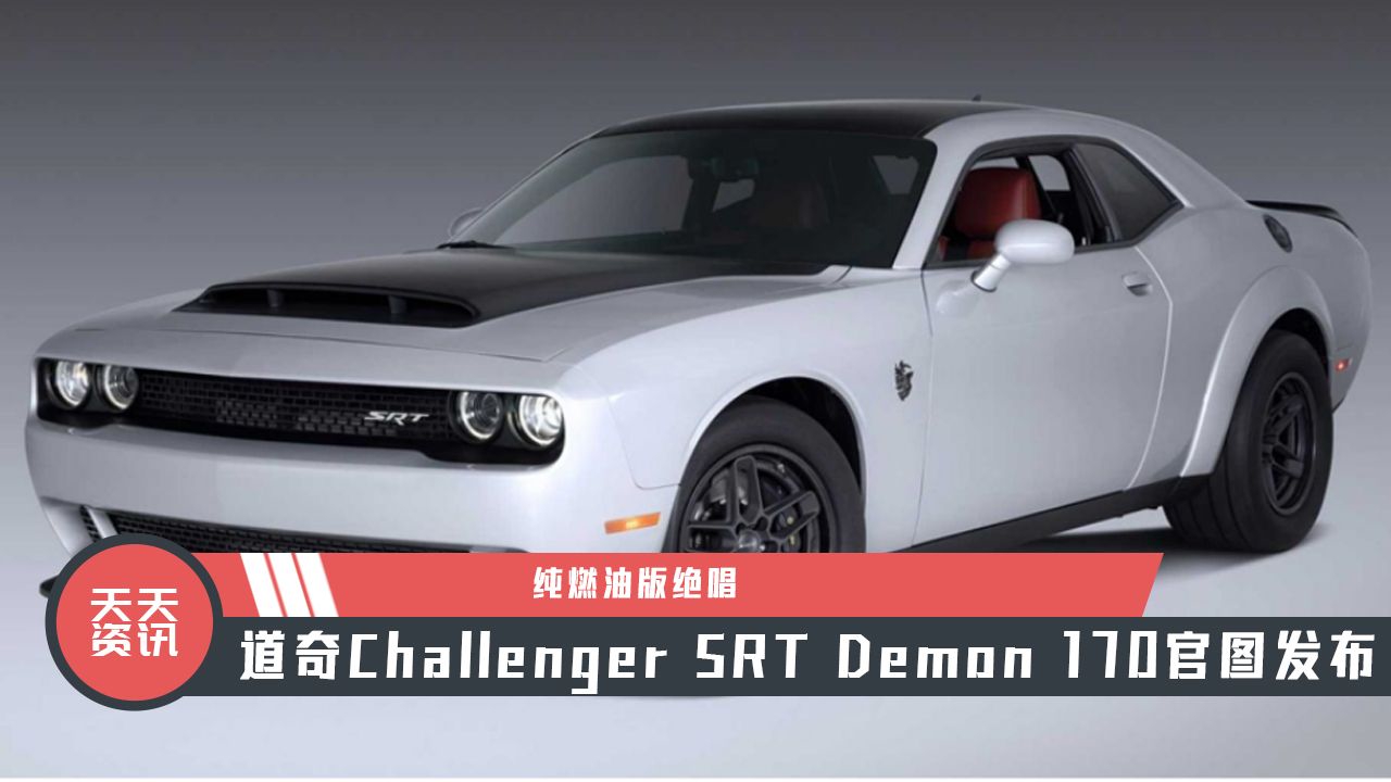 【天天资讯】道奇Challenger SRT Demon 170官图发布