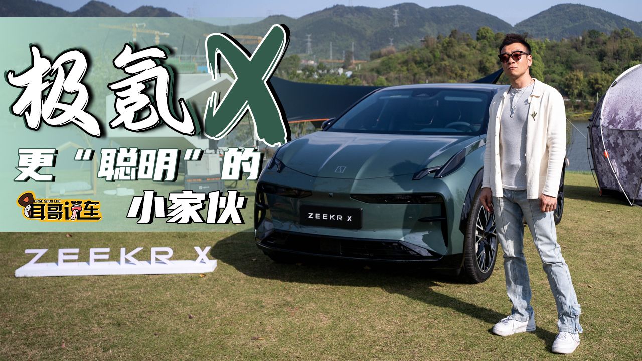 更“聪明”的小家伙—极氪X