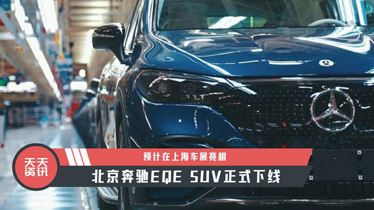 【天天资讯】预计在上海车展亮相，北京奔驰EQE SUV正式下线