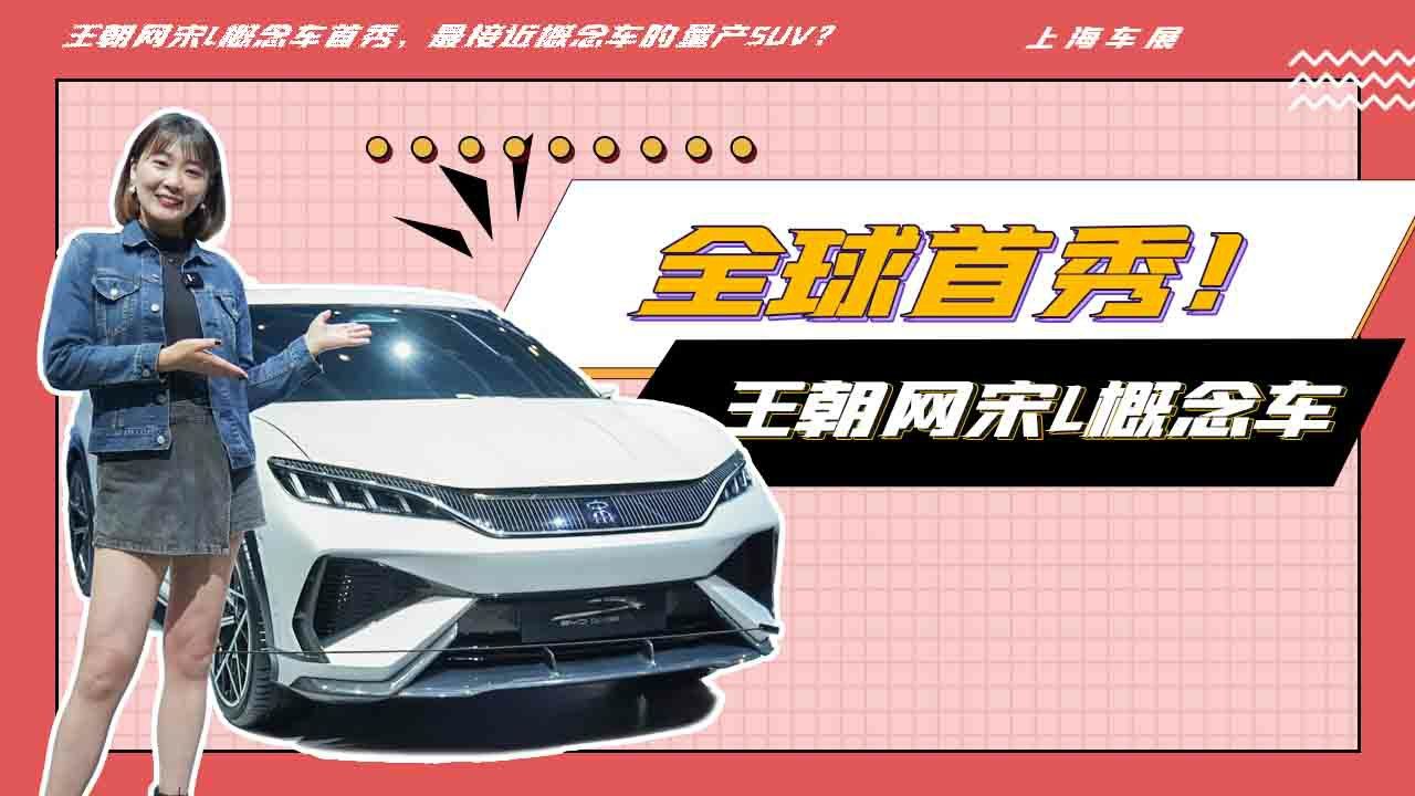 王朝网宋L概念车首秀，最接近概念车的量产SUV？|上海车展