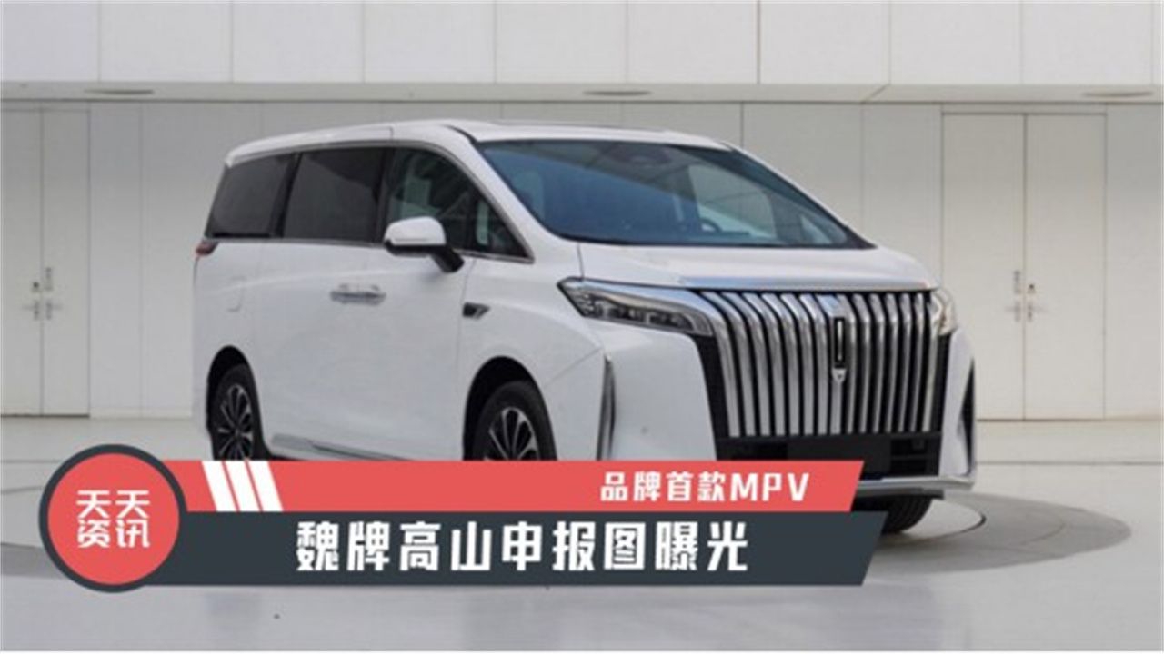 【天天资讯】品牌首款MPV，魏牌高山申报图曝光
