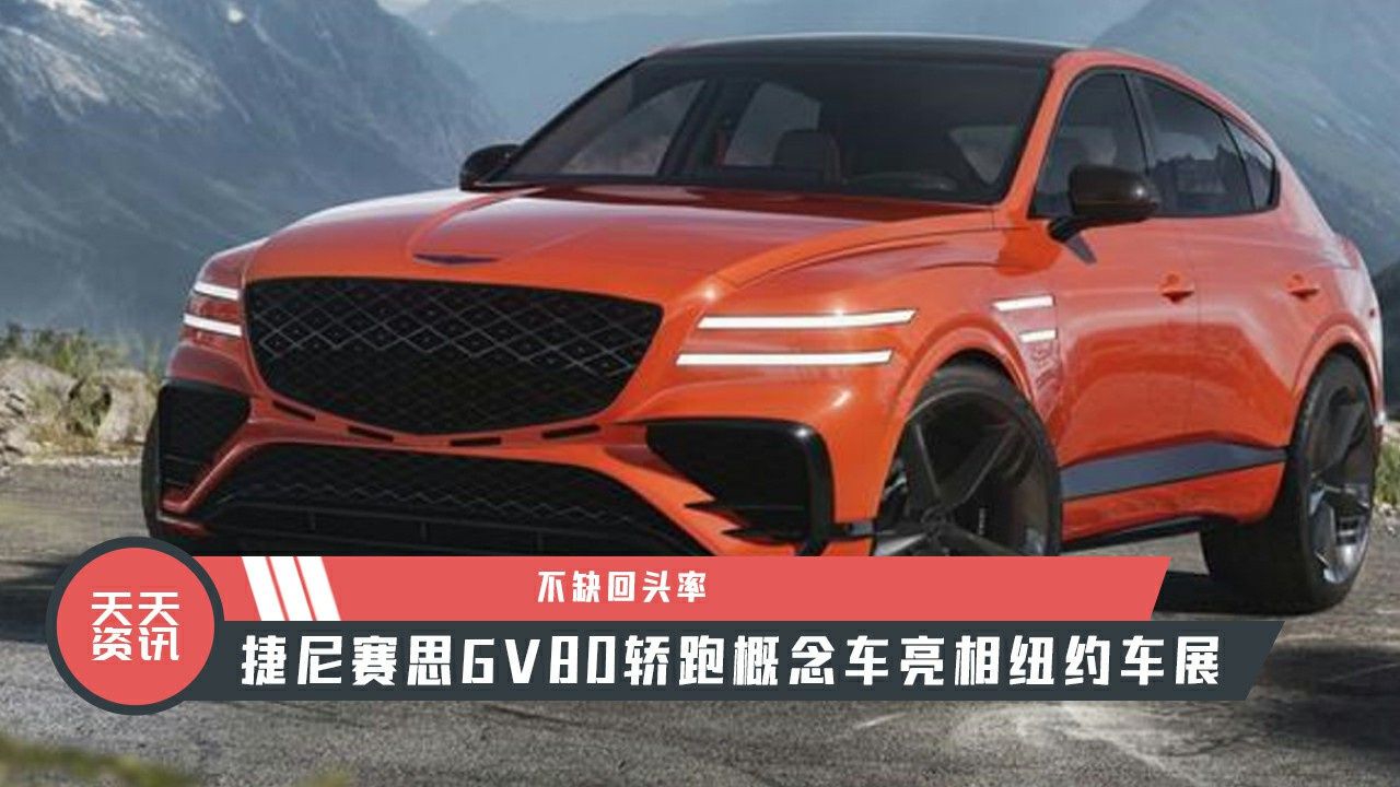 【天天资讯】不缺回头率，捷尼赛思GV80轿跑概念车亮相纽约车展