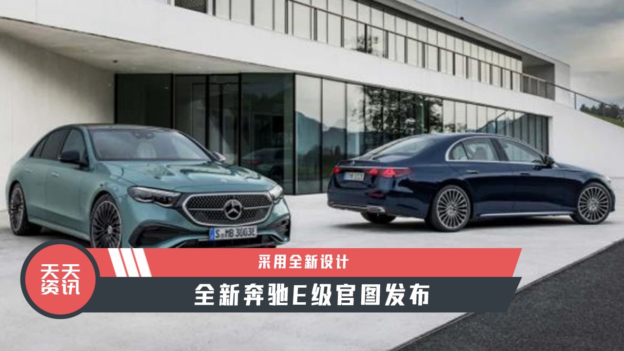 【天天资讯】采用全新设计，全新奔驰E级官图发布