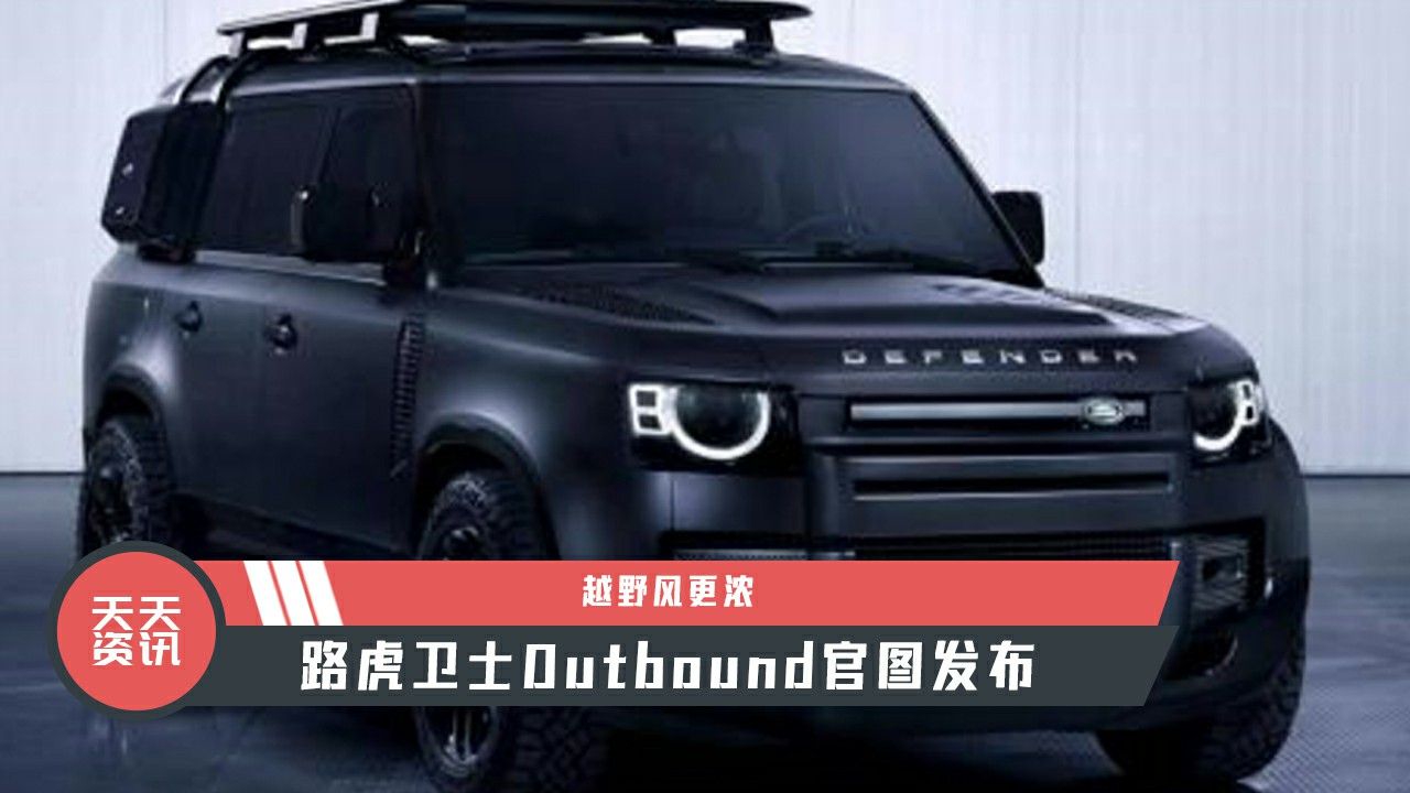 【天天资讯】越野风更浓，路虎卫士Outbound官图发布