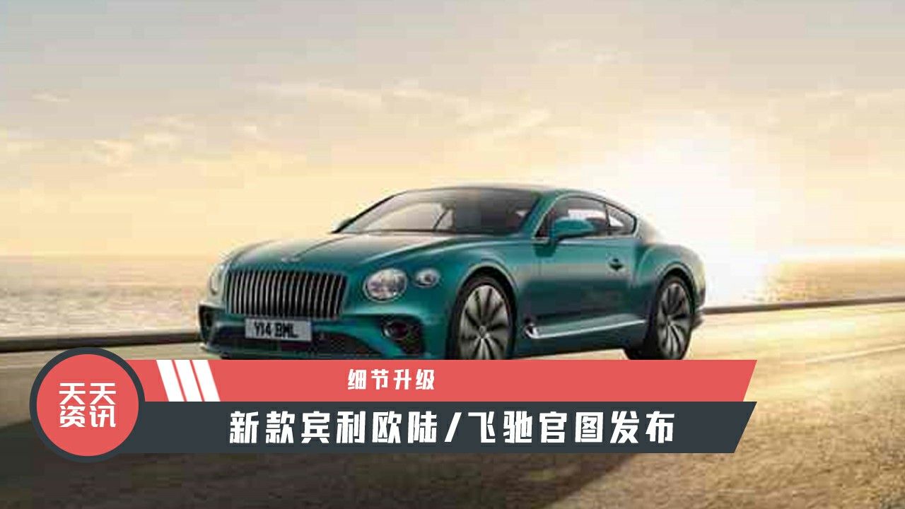 【天天资讯】细节升级，新款宾利欧陆飞驰官图发布