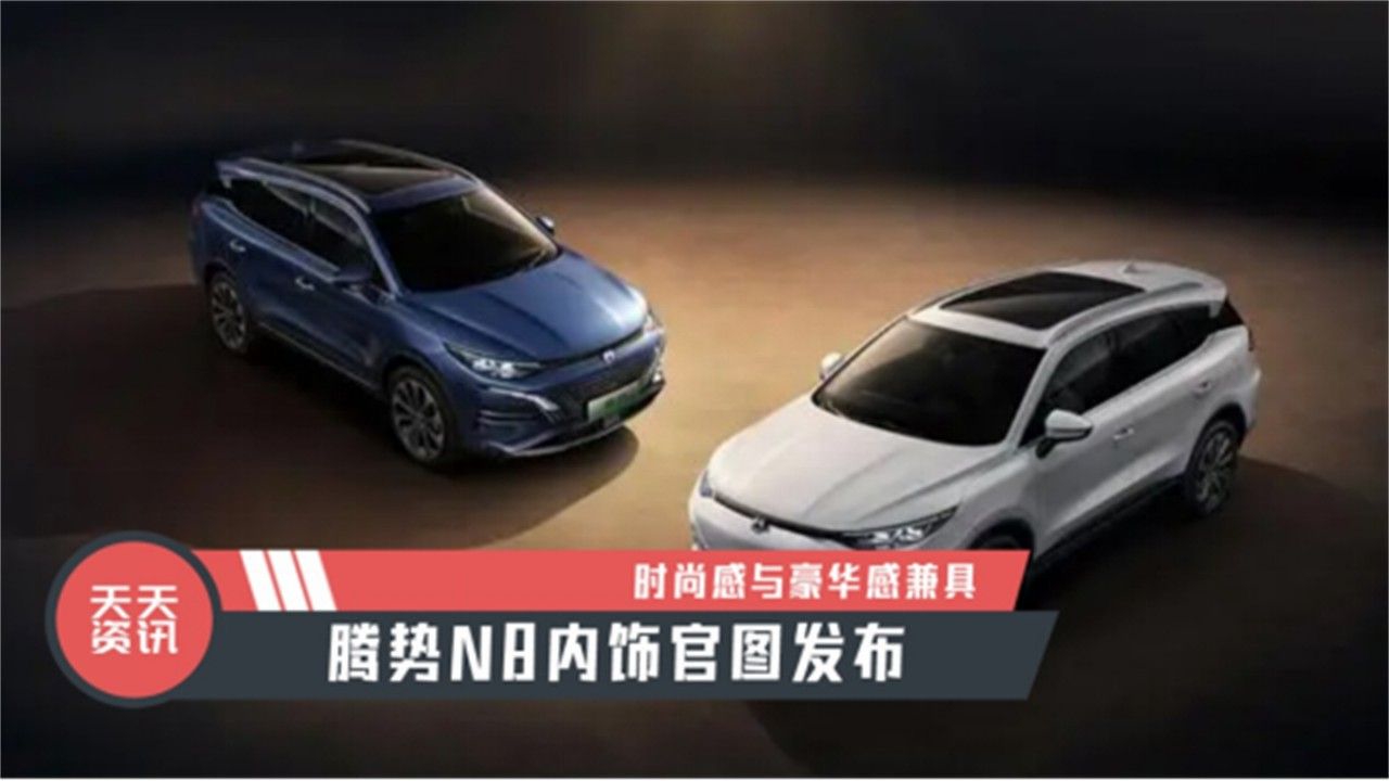【天天资讯】时尚感与豪华感兼具，腾势N8内饰官图发布
