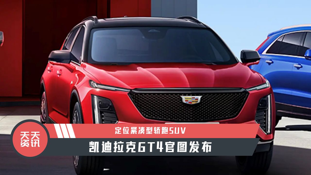 【天天资讯】定位紧凑型轿跑SUV，凯迪拉克GT4官图发布