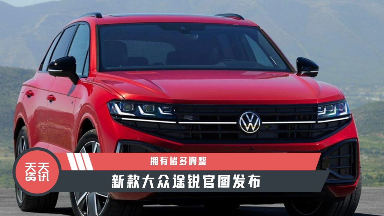 【天天资讯】拥有诸多调整，新款大众途锐官图发布