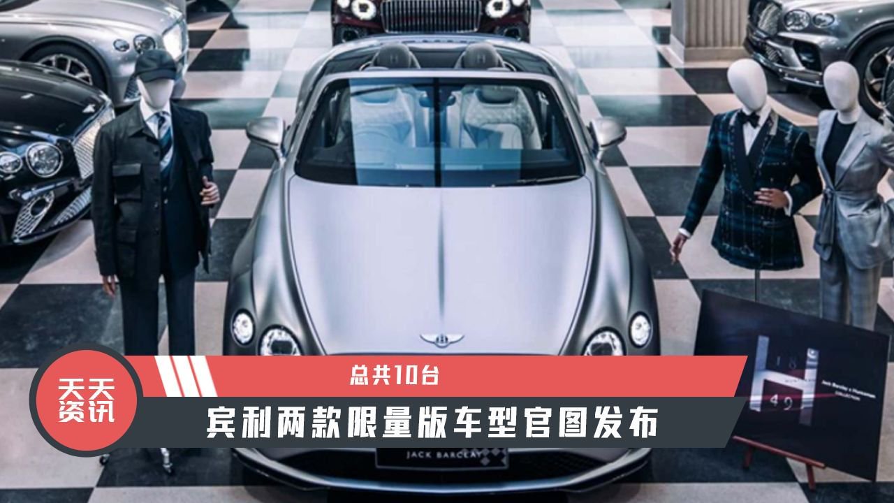 【天天资讯】总共10台，宾利两款限量版车型官图发布