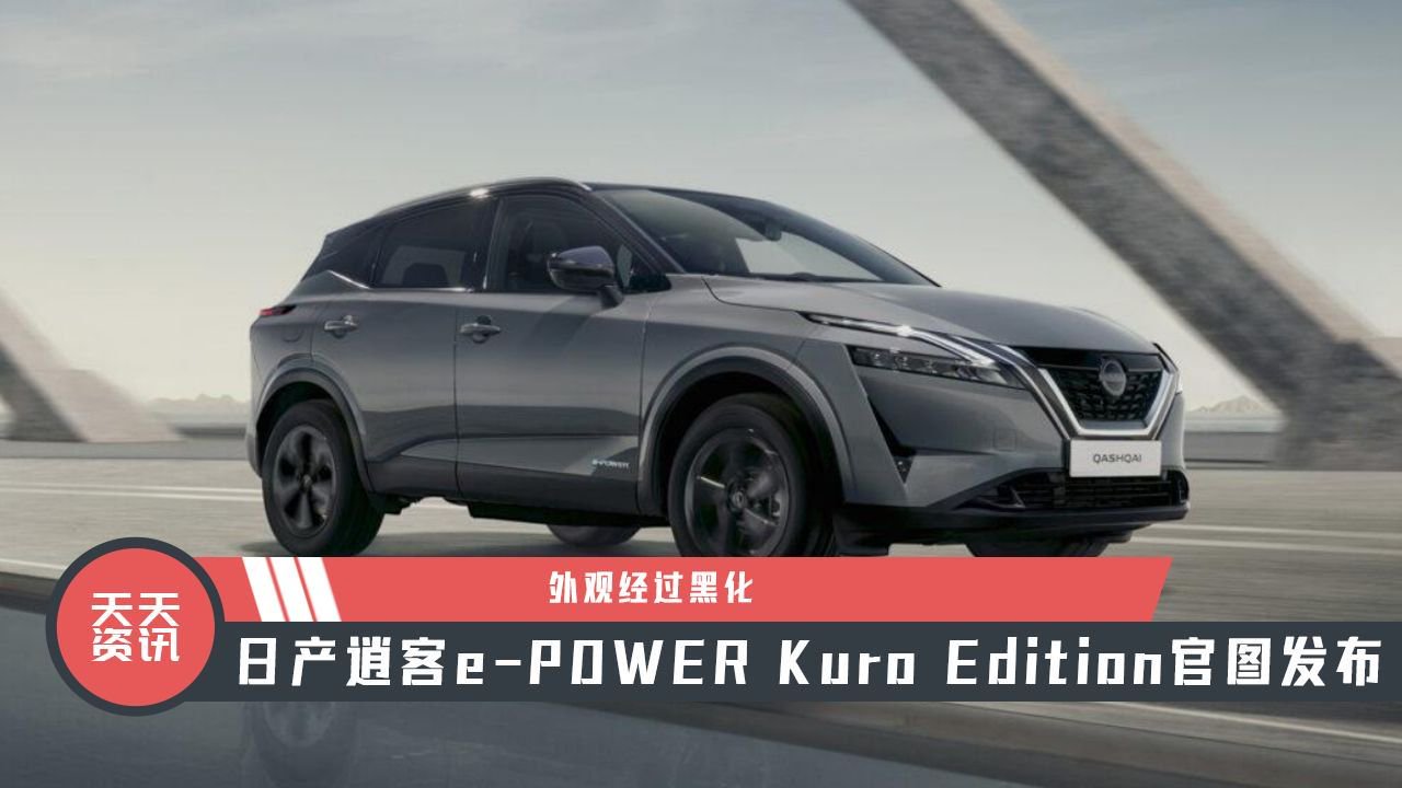 【天天资讯】外观经过黑化，日产逍客e-POWER Kuro Edition官图