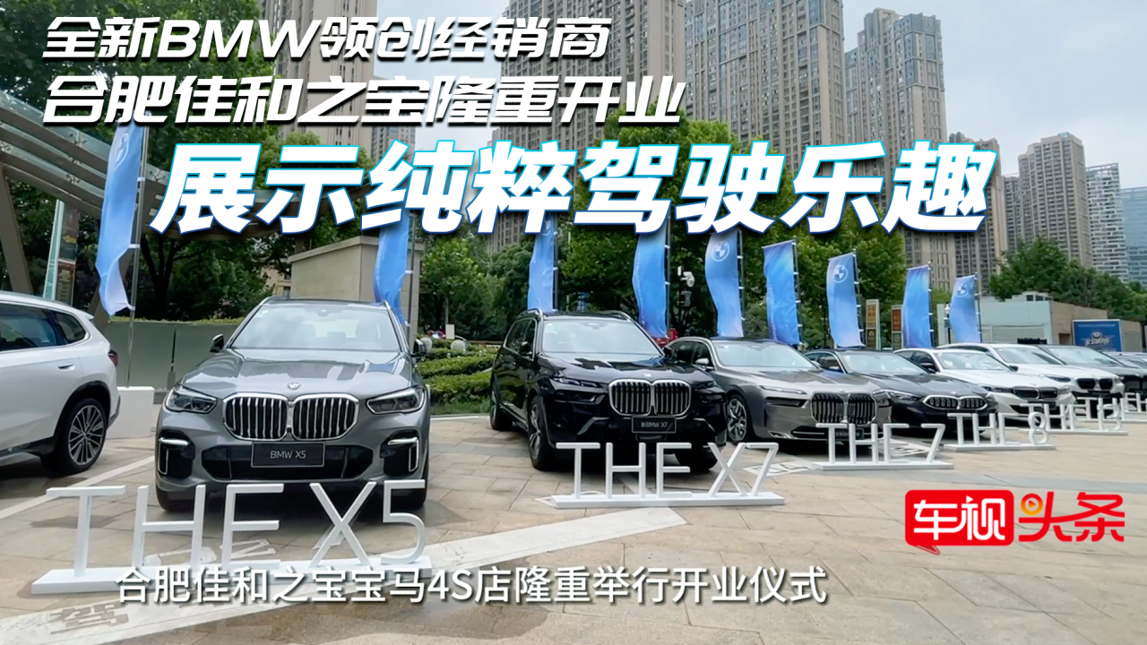 展示纯粹驾驶乐趣！全新BMW领创经销商合肥佳和之宝隆重开业