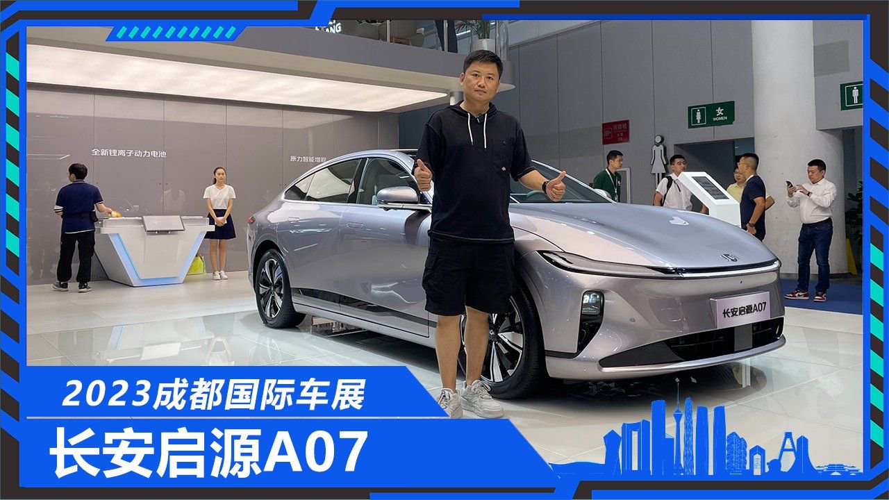 2023成都车展，实拍体验长安启源A07，啥都好就看价格了