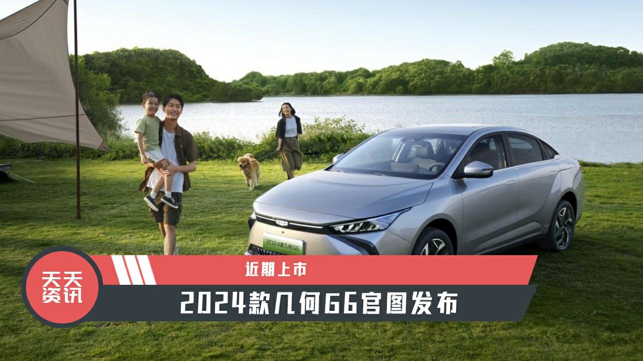 【天天资讯】近期上市，2024款几何G6官图发布