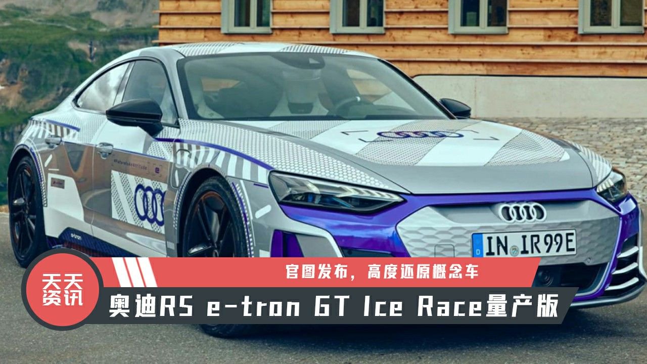 【天天资讯】奥迪RS e-tron GT Ice Race量产版官图发布