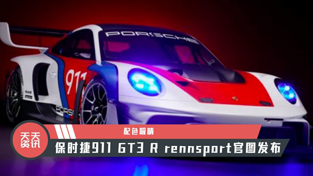 【天天资讯】配色吸睛，保时捷911 GT3 R rennsport官图发布