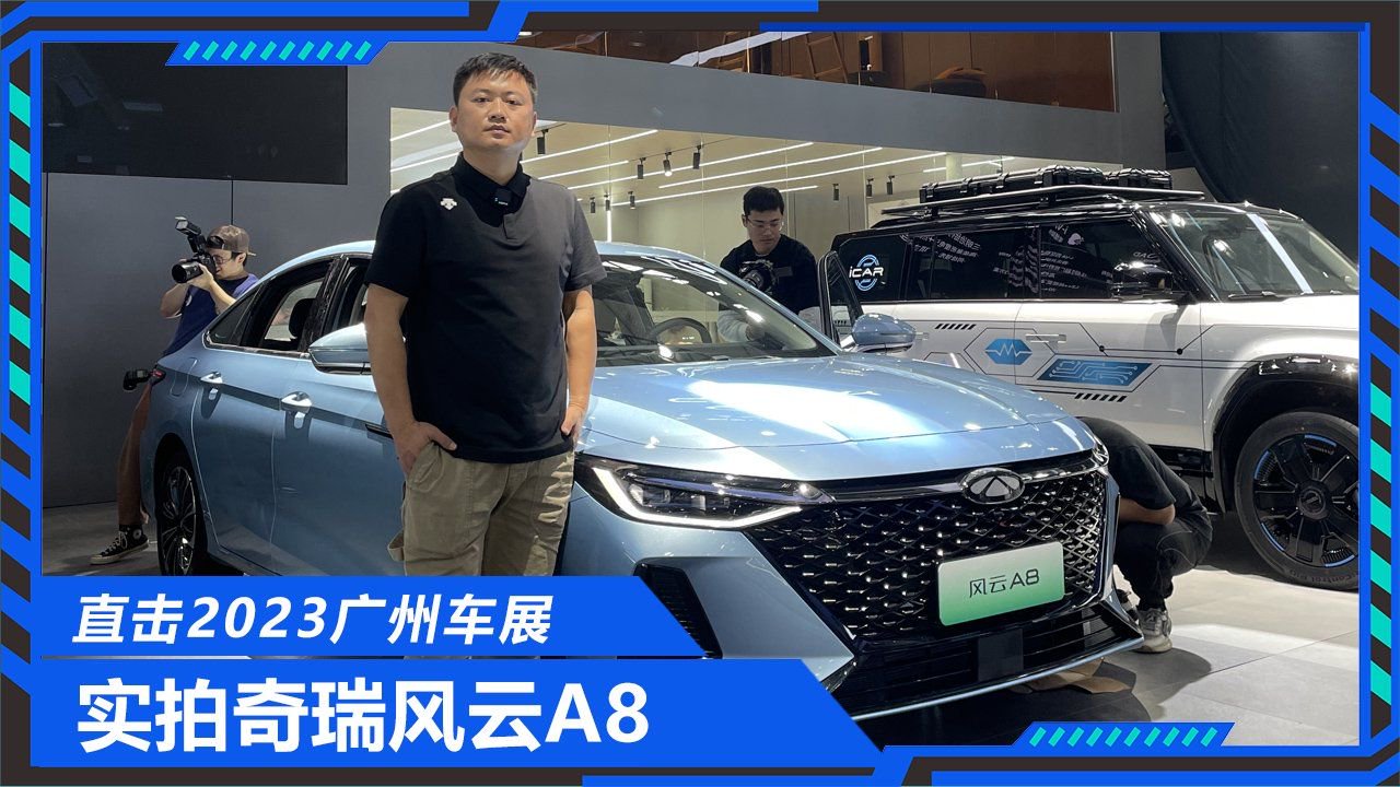 够大够快还够省，广州车展实拍奇瑞风云A8，秦plus不香了