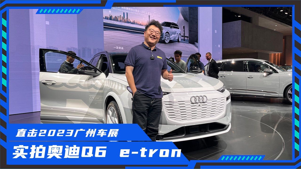 配三块屏幕，广州车展实拍奥迪Q6 e-tron，能否打赢新势力