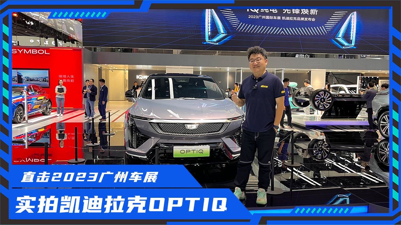 外观是真的帅！广州车展实拍凯迪拉克OPTIQ，Model Y不香了