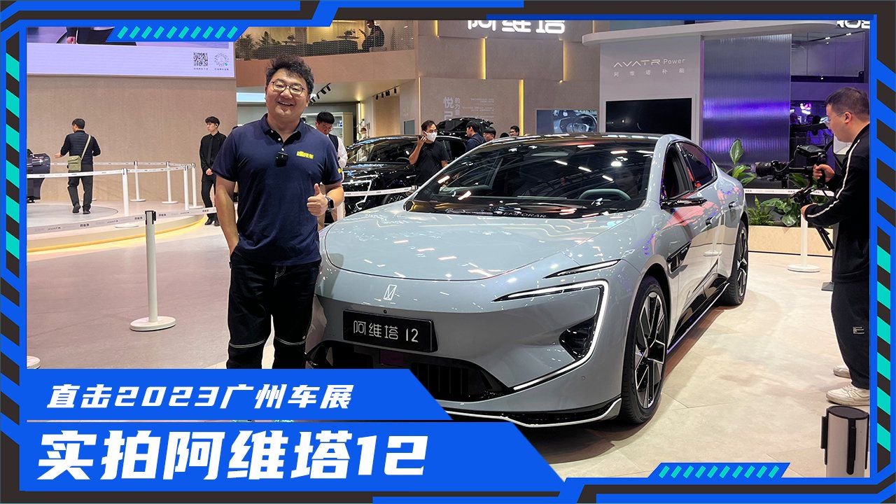 设计才是“王炸”？广州车展实拍体验阿维塔12，只说重点
