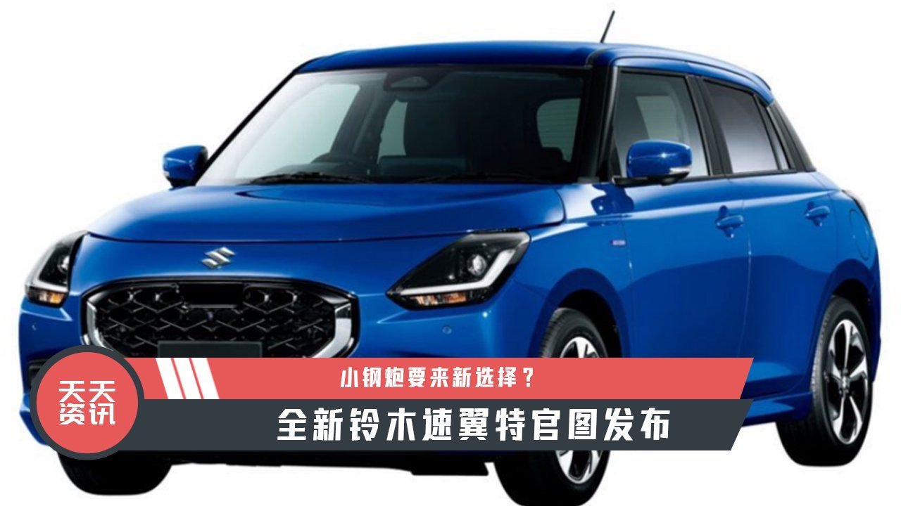 【天天资讯】小钢炮要来新选择？全新铃木速翼特官图发布