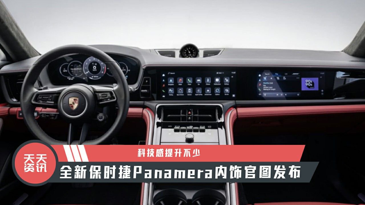 【天天资讯】全新保时捷Panamera内饰官图发布，科技感提升不少