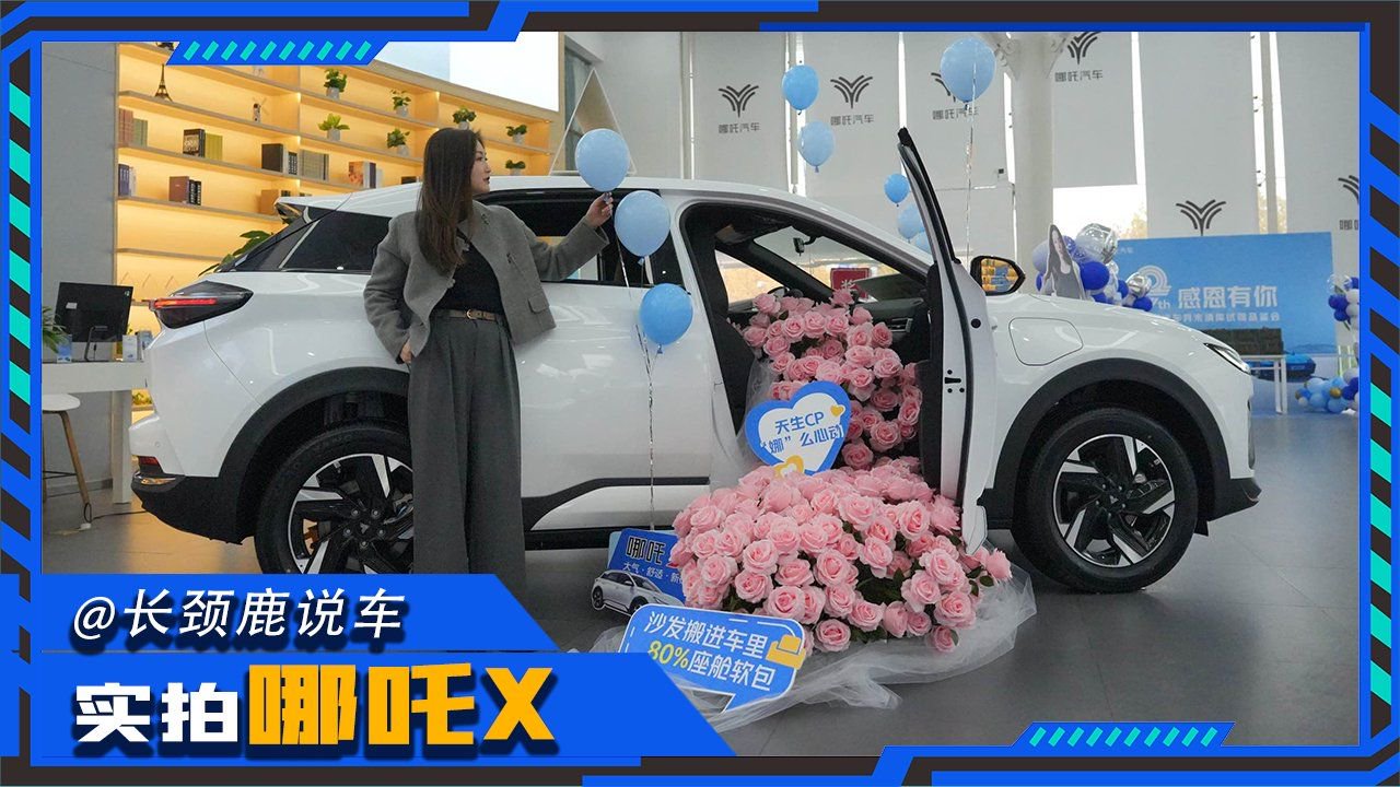 十万级无敌？实拍哪吒X，到底有几把刷子