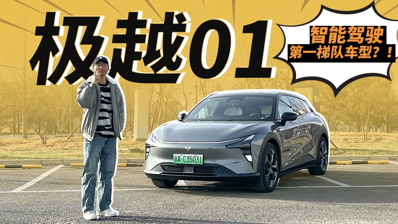 极越01，智能驾驶第一梯队车型？！
