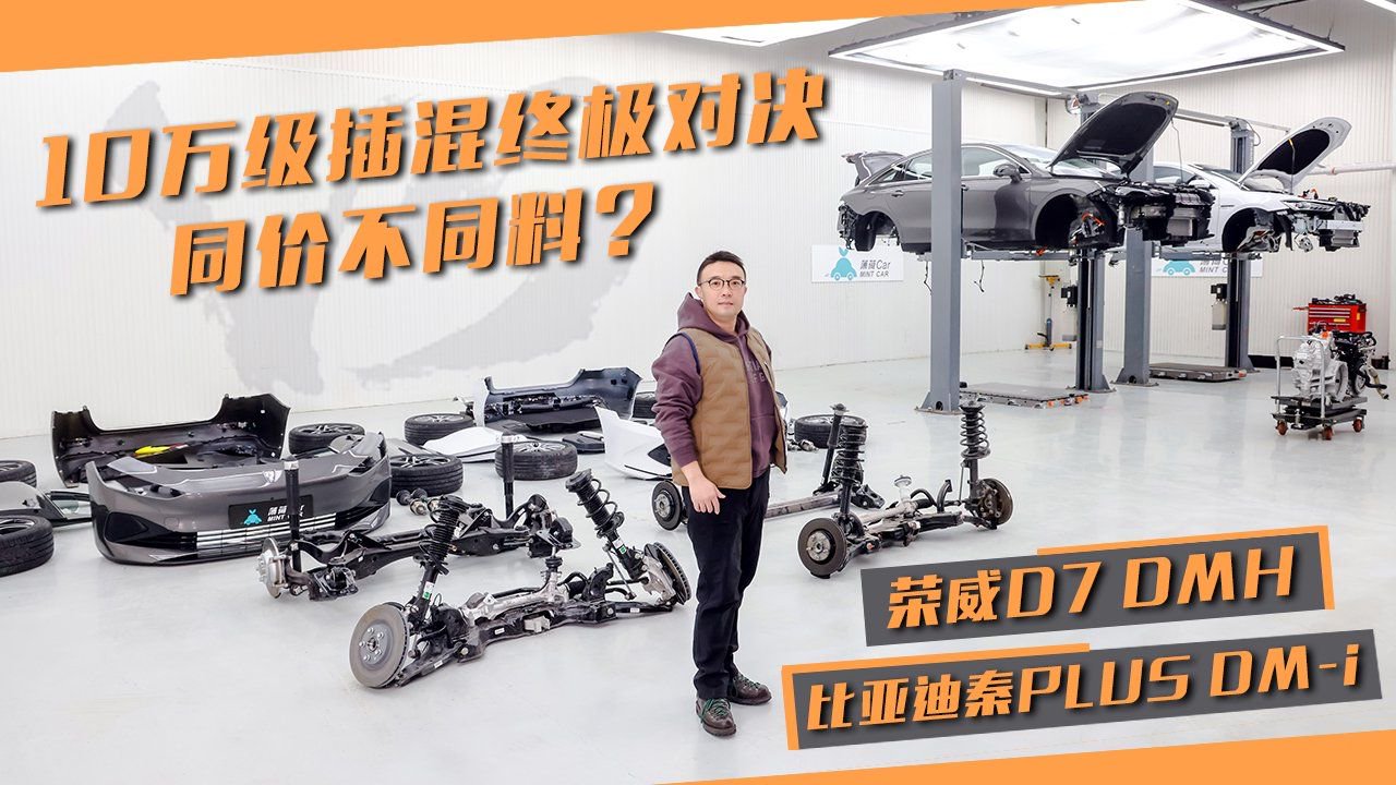 10万级插混对决 同价不同料？荣威D7 DMH VS 秦PLUS DM-i