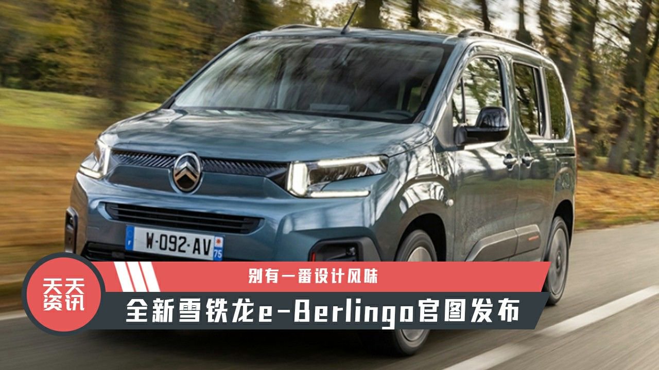 【天天资讯】别有一番设计风味，全新雪铁龙e-Berlingo官图发布