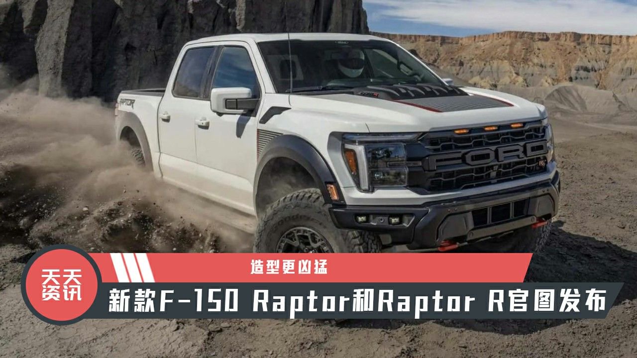 【天天资讯】造型更凶猛，新款F-150 Raptor和Raptor R官图发布