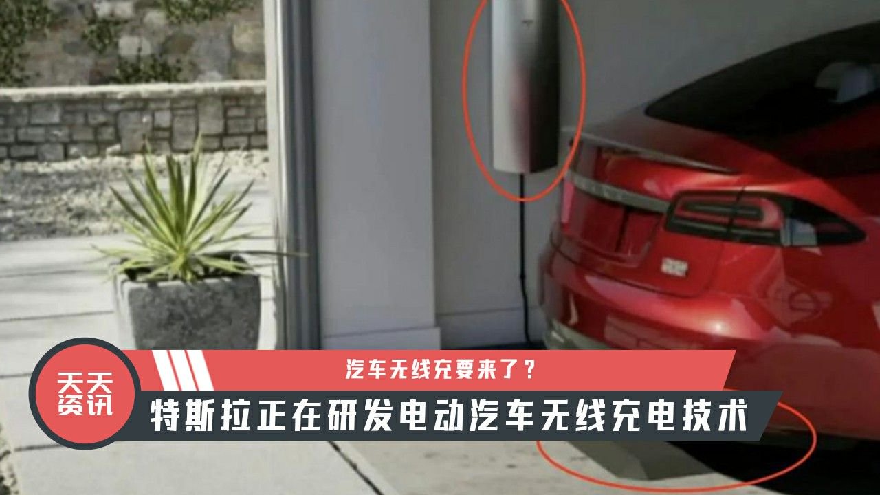 【天天资讯】特斯拉正在研发电动汽车无线充电技术