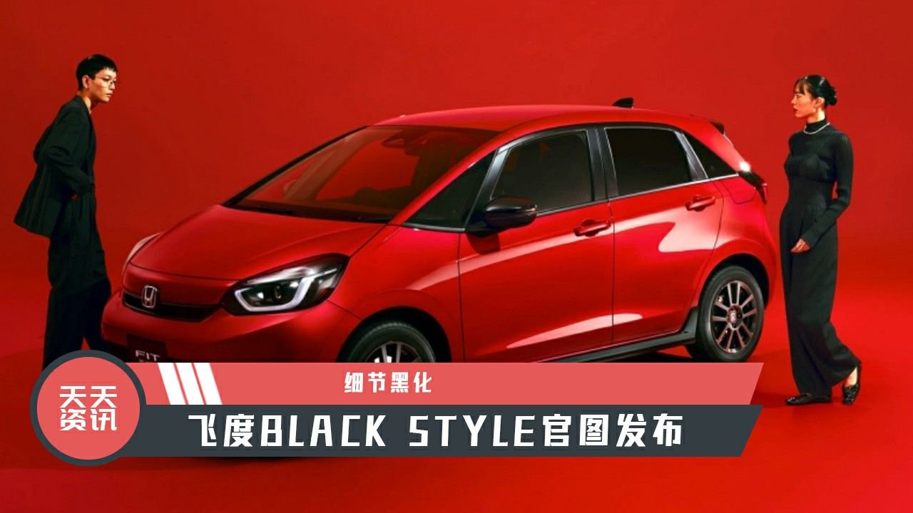 【天天资讯】 细节黑化，飞度BLACK STYLE官图发布