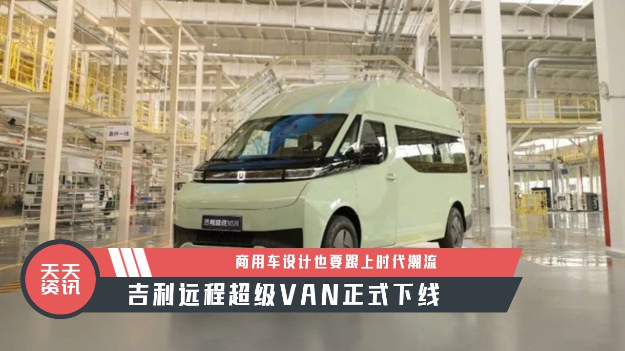 【天天资讯】吉利远程超级VAN正式下线