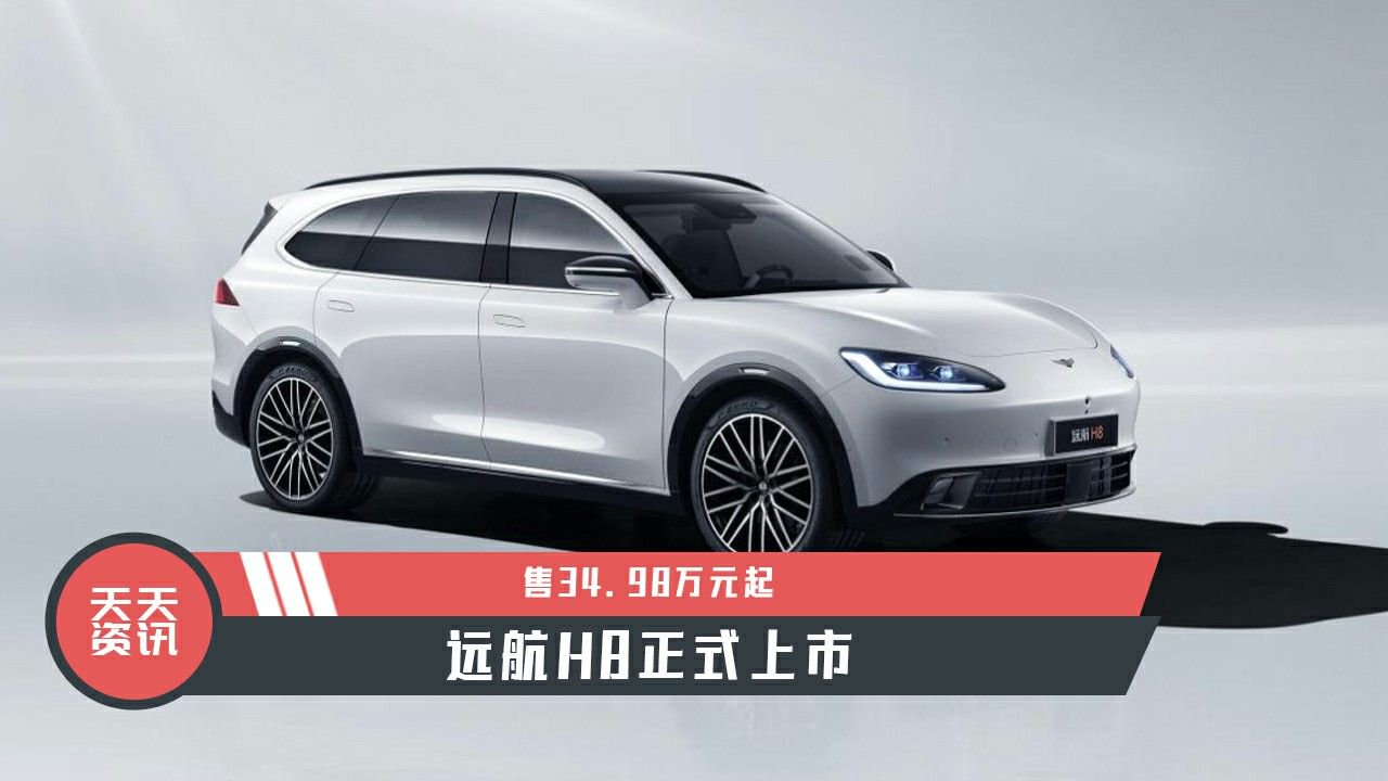 【天天资讯】售34.98万元起，远航H8正式上市