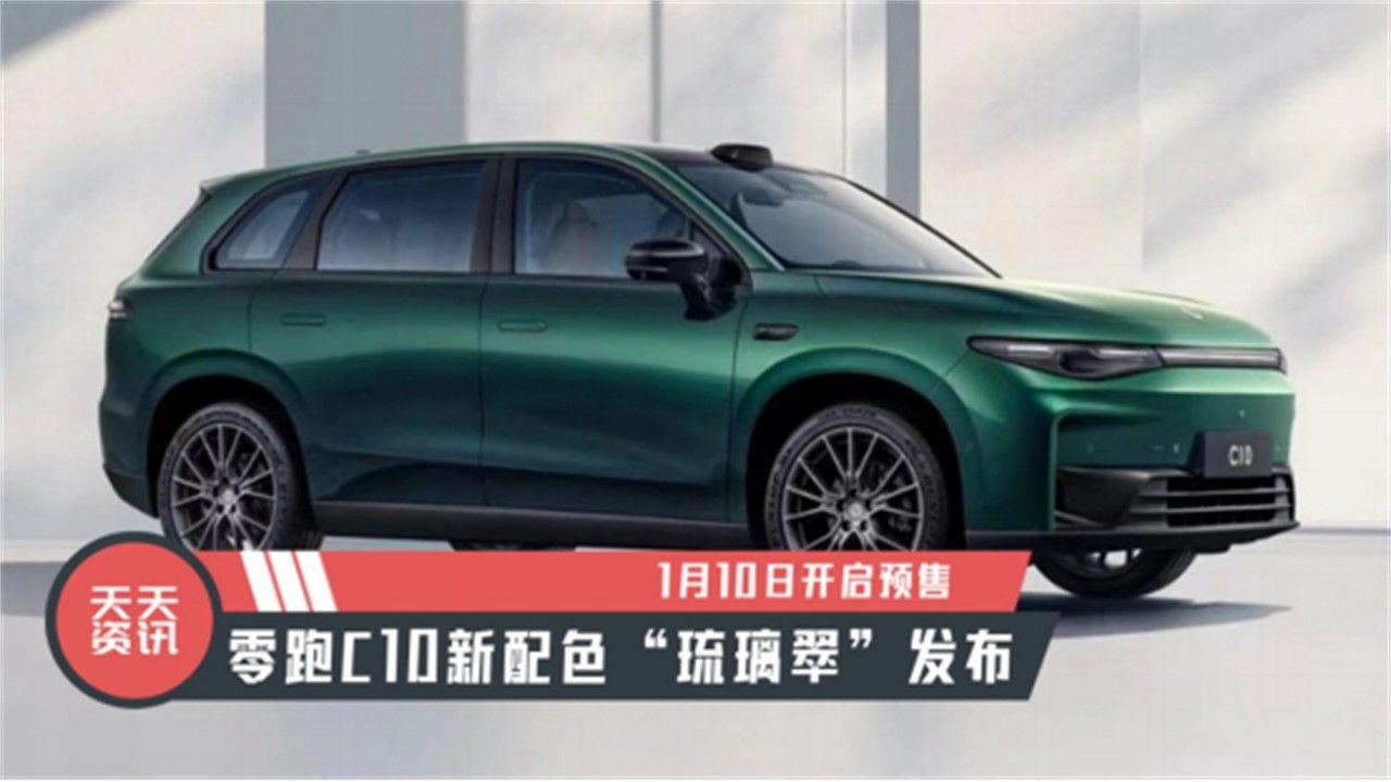 【天天资讯】1月10日开启预售，零跑C10新配色“琉璃翠”发布