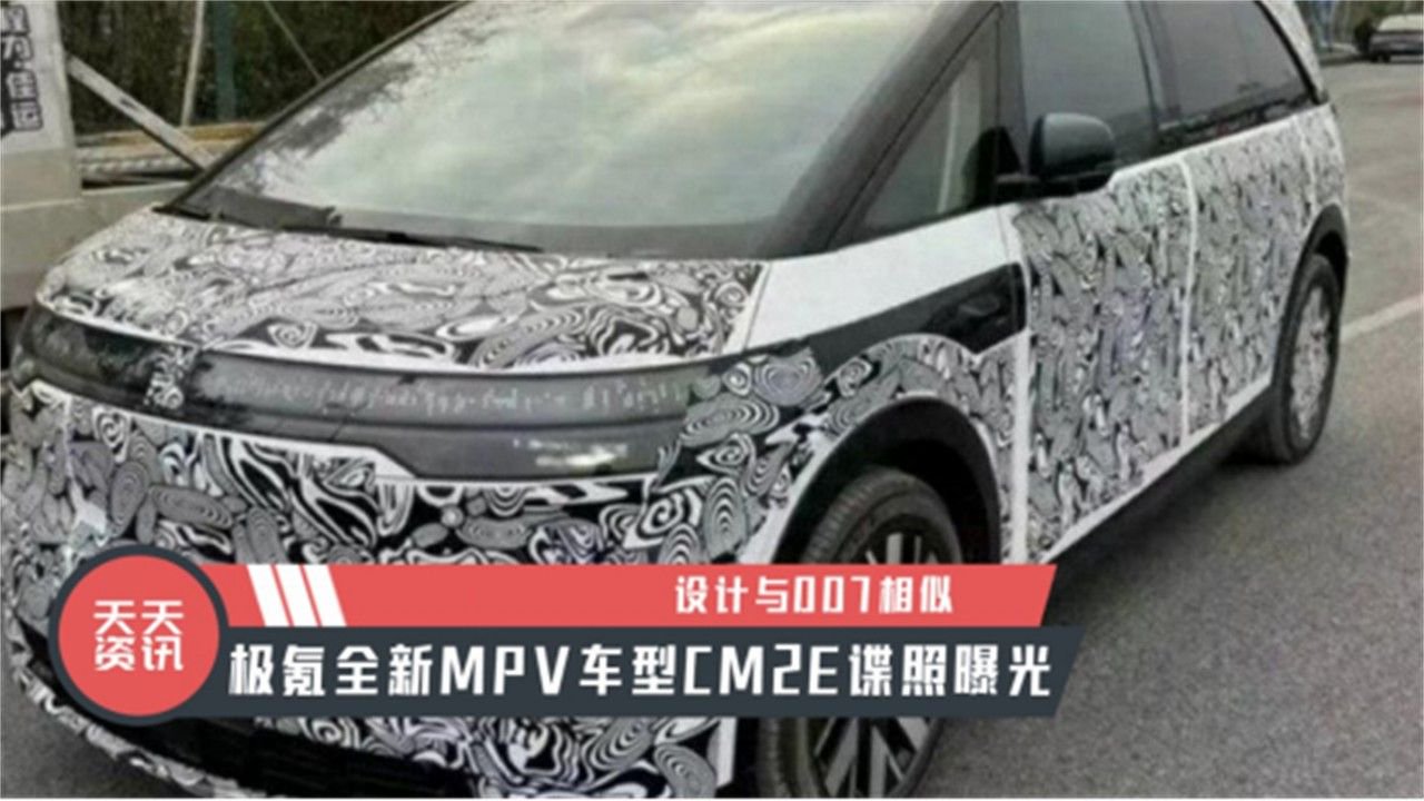 【天天资讯】设计与007相似，极氪全新MPV车型CM2E谍照曝光