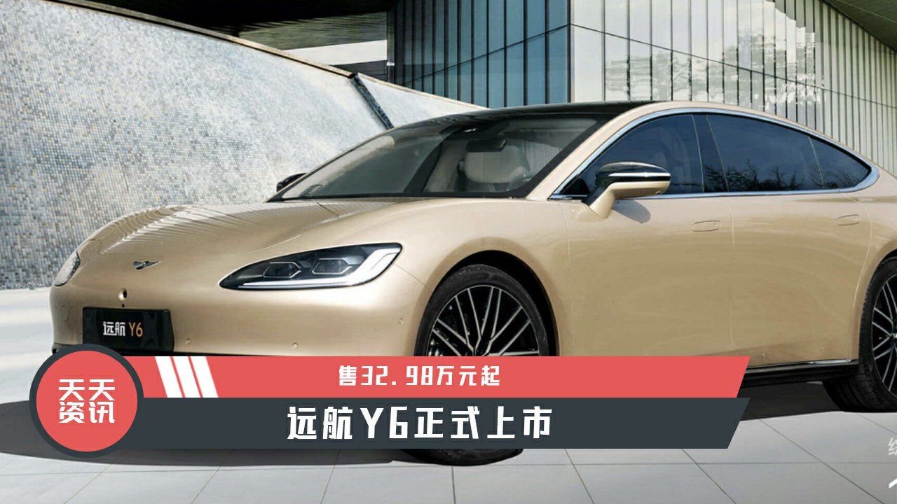 【天天资讯】售32.98万元起，远航Y6正式上市